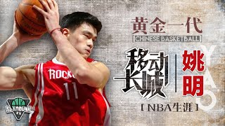 「移动长城」姚明，从菜鸟到名人堂的NBA生涯【上】YAO MING丨slamdunk灌篮