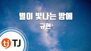 [TJ노래방] 별이빛나는밤에 - 규현 / TJ Karaoke