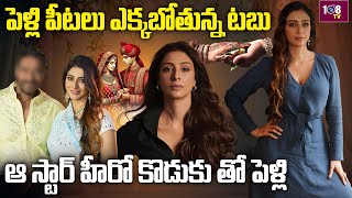 Tabu Marriage When..? With Whom ..? పెళ్లి పీటలేక్కబోతున్న అందాల తార | Special Story | 108Tv ENt