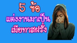 5 แต่งงานมาเป็นเมียทาสฝรั่ง/สามีฝรั่งลอยแพ|สั่งหนังสือคัมภีร์หาแฟนฝรั่งไลน์ไอดี pimja41