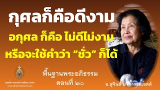 พื้นฐานพระอภิธรรม ตอนที่ ๒๐_อ.สุจินต์