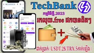 @TechBank,កម្មវិធីខ្មែរ2023 រកលុយបាន 5$ទៅ10$ free//ចុះឈ្មោះបាន10$ ឥលូវនេះ//#ខ្មែររកលុយ