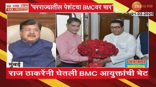 'BMC रुग्णालयांवर परराज्यातील पेशंटचा मोठा भार' Raj Thackeray यांची प्रतिक्रिया