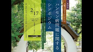 （第2部）「第23回ハンセン病問題に関するシンポジウム～人権フォーラム2024～」