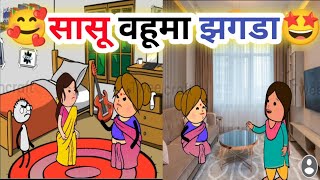 सासू वहूमा झगडा 🤪ahirani cartoon comedy video 🤪 ahirani funny video 😂khandeshi tadka🤩ahirani tadka