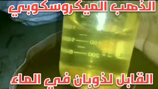 استكشف كيفيه استخراج الذهب الميكروسكوبي القابل لذوبان في الماء بطريقه التحميص