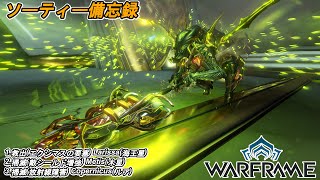 Warframe　ソーティー　救出(エクシマス)　掃滅(シールド増強)　掃滅(放射線)