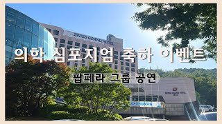 격조있는 기념식 만찬 축하 이벤트 추천 - 팝페라 그룹 공연