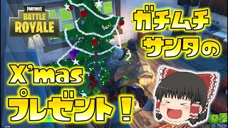 【Fortnite】ガチムチ脳筋サンタが、直々にクリスマスプレゼントを届けてくれるそうです！ゆっくり達のフォートナイト part276