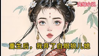 【一口氣看完 】重生后，我弃了白眼狼儿媳....