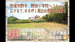 『匝瑳市売地情報』野田小へ１ｋｍ！敷地広々約８７坪！周辺は長閑で閑静な住環境の売地です。③区画：販売価格２６１万円　物件所在：千葉県匝瑳市野手