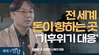 기후위기 시대, 투자 전략도 이렇게 바뀌어야 합니다 (친환경, 환경문제, 스타트업) ㅣ도현명 대표 [재테크 명강]