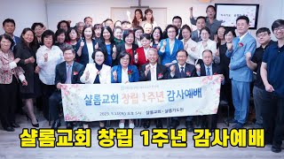 샬롬교회 창립 1주년 감사예배