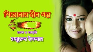 বিরহের কবিতা | শিরোনাম হীন গল্প | Sheronamhin golpo | রচনা ও আবৃত্তি মঞ্জুরুল ইসলাম | Channel ujan