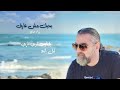 ziad saleh bhebak mesh 3aref بحبك مش عارف زياد صالح