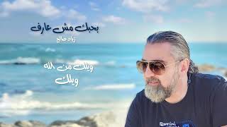 Ziad Saleh - Bhebak Mesh 3aref // بحبك مش عارف - زياد صالح