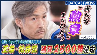 新たな勲章がまたひとつ 王者・松井繁 通算2500勝達成！│BOATCAST NEWS  2023年8月4日│