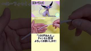 【1分ねんど。】100均の粘土で「エーフィ」つくってみた。POKEMON CLAYART MAKING #shorts