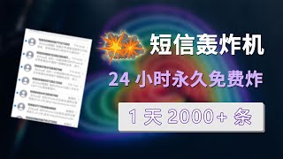 无法拦截 短信轰炸机（压力测试）| 1天2000+条短信 | 24小时短信轰炸 | 每月必更 | 永久免费使用 | 不追踪IP | 对付骗子 | 短信轰炸平台在线 | 电脑+手机最好用软件 | 破解