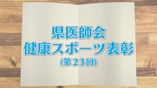 【KTN】週刊健康マガジン　県医師会健康スポーツ表彰（第２３回）