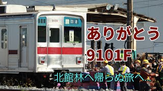 【ついに廃車、東武9000系トップナンバー】東武9000系9101F 廃車回送