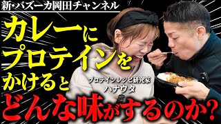 【自作プロテインカレー】岡田が激怒？コンビニカレーにプロテインは〇〇な味だった！？【新・バズーカ岡田チャンネル】 #バズーカ岡田