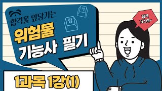 위험물기능사 필기 | 10일 완성 | 1일차 | 주기율표와 원소(1)