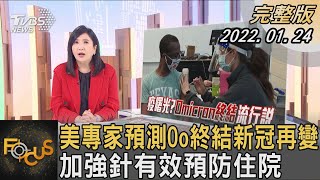 美國專家預測Oo終結新冠再變 加強針有效預防住院｜方念華｜FOCUS全球新聞 20220124