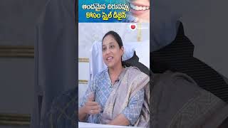 అందమైన చిరునవ్వు కోసం స్మైల్ డిజైన్ | Dr. Srilekha Pulivarthi #shorts #youtubeshorts #ytshorts