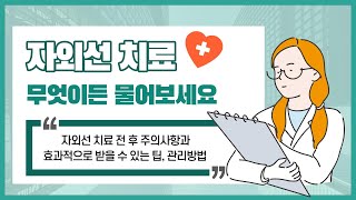 무엇이든 물어보세요. 자외선 치료의 모든 것을 알려드립니다!