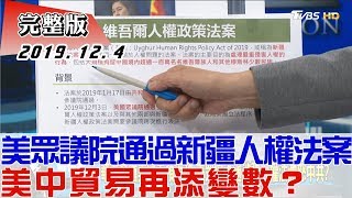 【完整版上集】美眾議院壓倒性通過新疆人權法案 美中貿易再添變數？ 少康戰情室 20191204