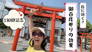 【癌で不安な方】御百度参り効果がスゴイ私⛩130日目記念