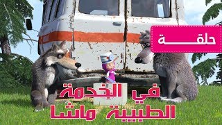 ماشا و الدب - الطبيبة ماشا في الخدمة  🏡 (الحلقة  5)