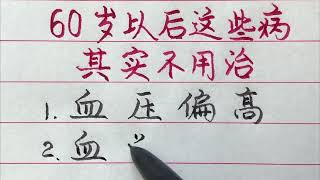 轉告父母；60歲以後出現這些症狀不算病，不用刻意去治療！ 【硬筆哥/書法/手寫/中國書法/硬筆書法/鋼筆寫字】