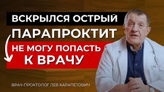 ОСТРЫЙ ПАРАПРОКТИТ - Что Делать До Посещения Врача?