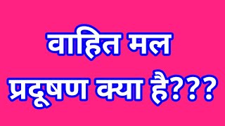 वाहित मल प्रदूषण क्या है? vahit Mal pradushan kya hai? वाहित मल प्रदूषण का अर्थ।