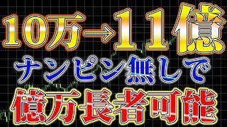 【EA無料配布】ナンピン無しで爆益狙える最強単ポジEAを無料配布します【FX】【FX自動売買】