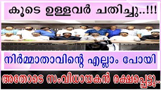 || കൂടെ നിന്നവരുടെ ചതി അറിയാതെ എല്ലാം നഷ്‌ടമായ ഒരു നിർമ്മാതാവ് ||