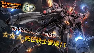 《機動戰士高達 激戰任務2》泛用機「★★★死亡騎士LV1 」登場！