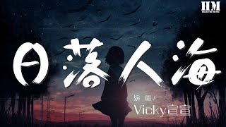 Vicky宣宣 - 日落人海『我一直都在 可能這一望無際的期待 從沒有存在』【動態歌詞Lyrics】