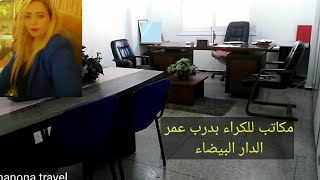 مكاتب للكراء كتصلح شركة او مركز طبي أو مدرسة بدرب عمر الدار البيضاء الشارع مروج و تجاري