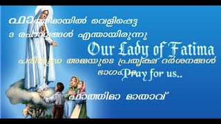 ഫാത്തിമായിൽ വെളിപ്പെട്ട 3 രഹസ്യങ്ങൾ/പരിശുദ്ധ അമ്മയുടെ പ്രത്യക്ഷ ദർശനങ്ങൾ ഭാഗം19/ഫാത്തിമാ മാതാവ്