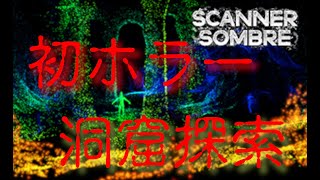 【Scanner Sombre】初めてのホラーゲーム…洞窟内をスキャンして探検しよう👻