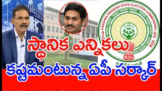 స్థానిక ఎన్నికలు జరపలేమంటున్న ఏపి ప్రభుత్వం I Mahaa News