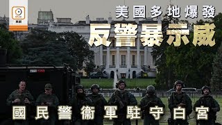 【on.cc東網】美警殺黑人：華盛頓特區等40地宵禁　國民軍荷槍實彈護白宮