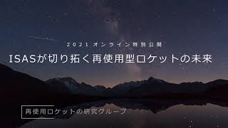 ISASが切り拓く再使用型ロケットの未来 【オンライン特別公開 #4】