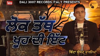 LOK TATH KHOOH DI ITT || BITTA SUKHANN WALIA ||LATEST PUNJABI SONG 2023|| DALI 3007 RECORD ITALY