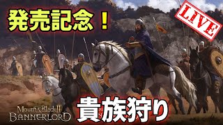 #01  記念に貴族狩る！！　正式発売！【Mount \u0026 Blade II: Bannerlord  マウントアンドブレイド】