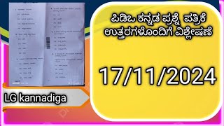 PDO ಕನ್ನಡ ಪ್ರಶ್ನೆ ಪತ್ರಿಕೆಯ key ಉತ್ತರಗಳುpdo kannada question paper key answers LG kannadiga