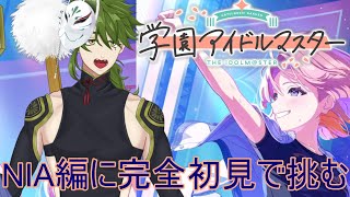 【初見歓迎】学マスやる！NIA編完全初見で挑む！がんばれ有村！がんばれ手毬！　#vtuber　#学マス     #学園アイドルマスター     #初見歓迎